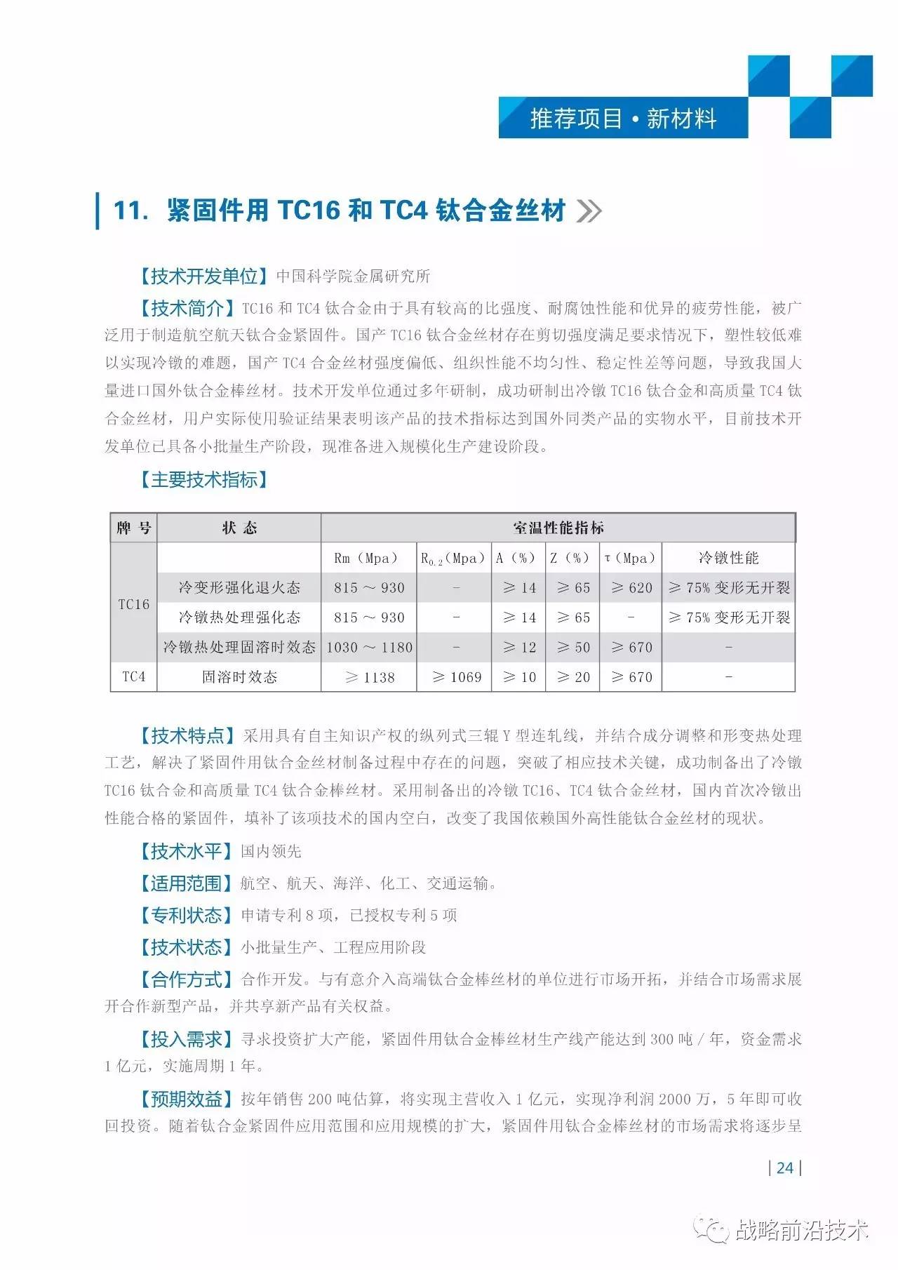 工业和信息化部 国防科工局联合印发《军用技术转民用推广目录(2016年度)》(共160个项目)