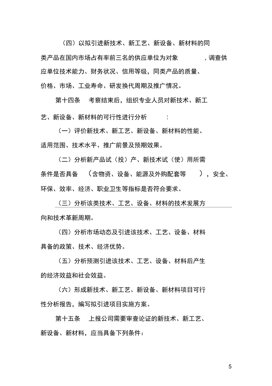 煤矿新技术、新工艺、新设备、新材料推广应用管理办法.doc
