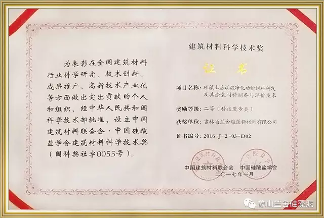 兰舍硅藻泥获得建筑材料科学技术奖