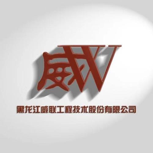 黑龙江威联工程技术股份